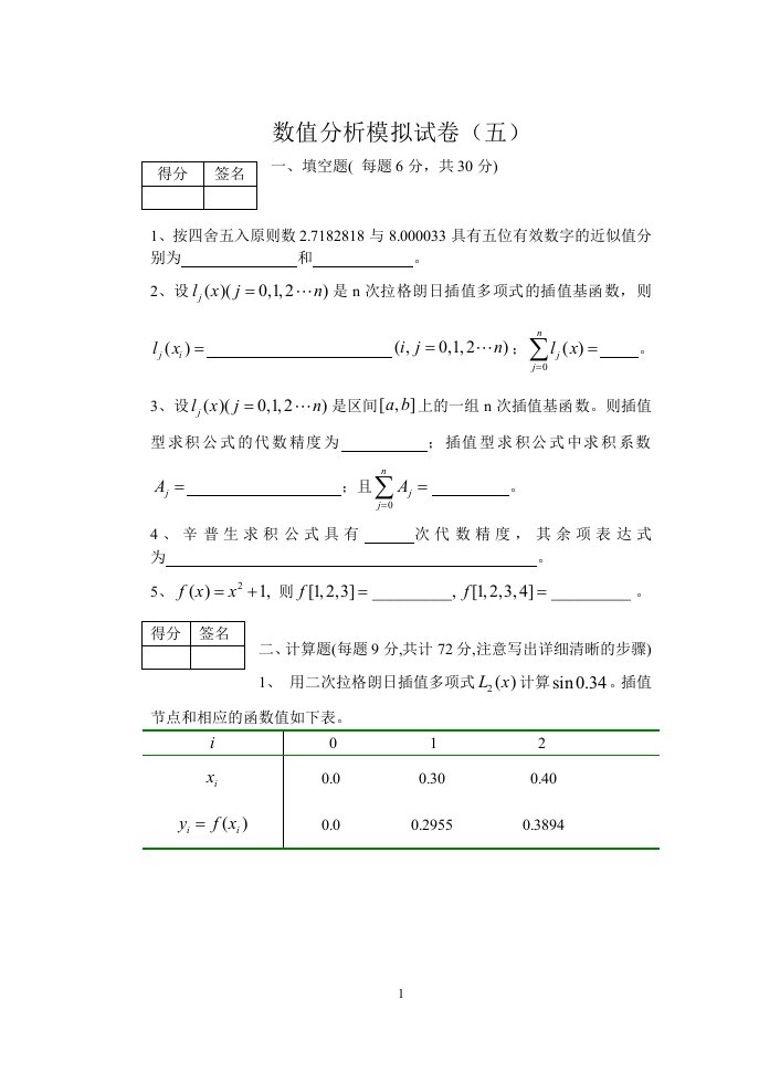 数值分析模拟试卷(2)