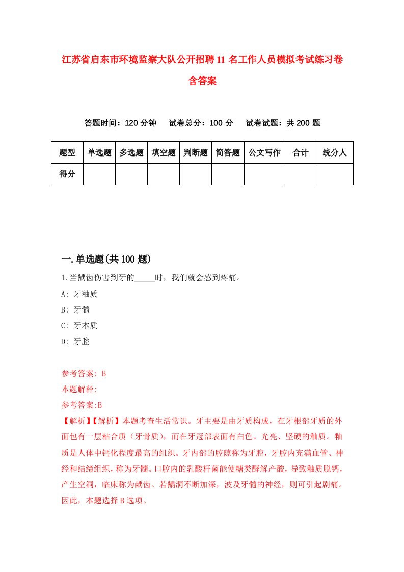 江苏省启东市环境监察大队公开招聘11名工作人员模拟考试练习卷含答案第8套