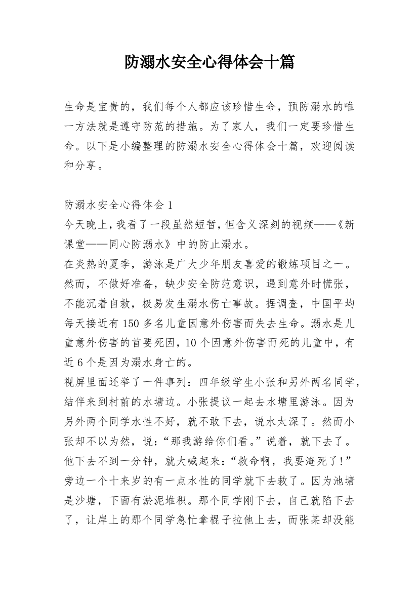 防溺水安全心得体会十篇