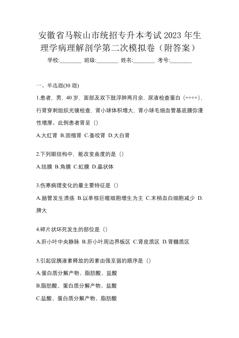 安徽省马鞍山市统招专升本考试2023年生理学病理解剖学第二次模拟卷附答案