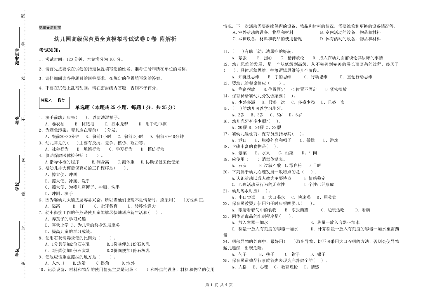 幼儿园高级保育员全真模拟考试试卷D卷-附解析