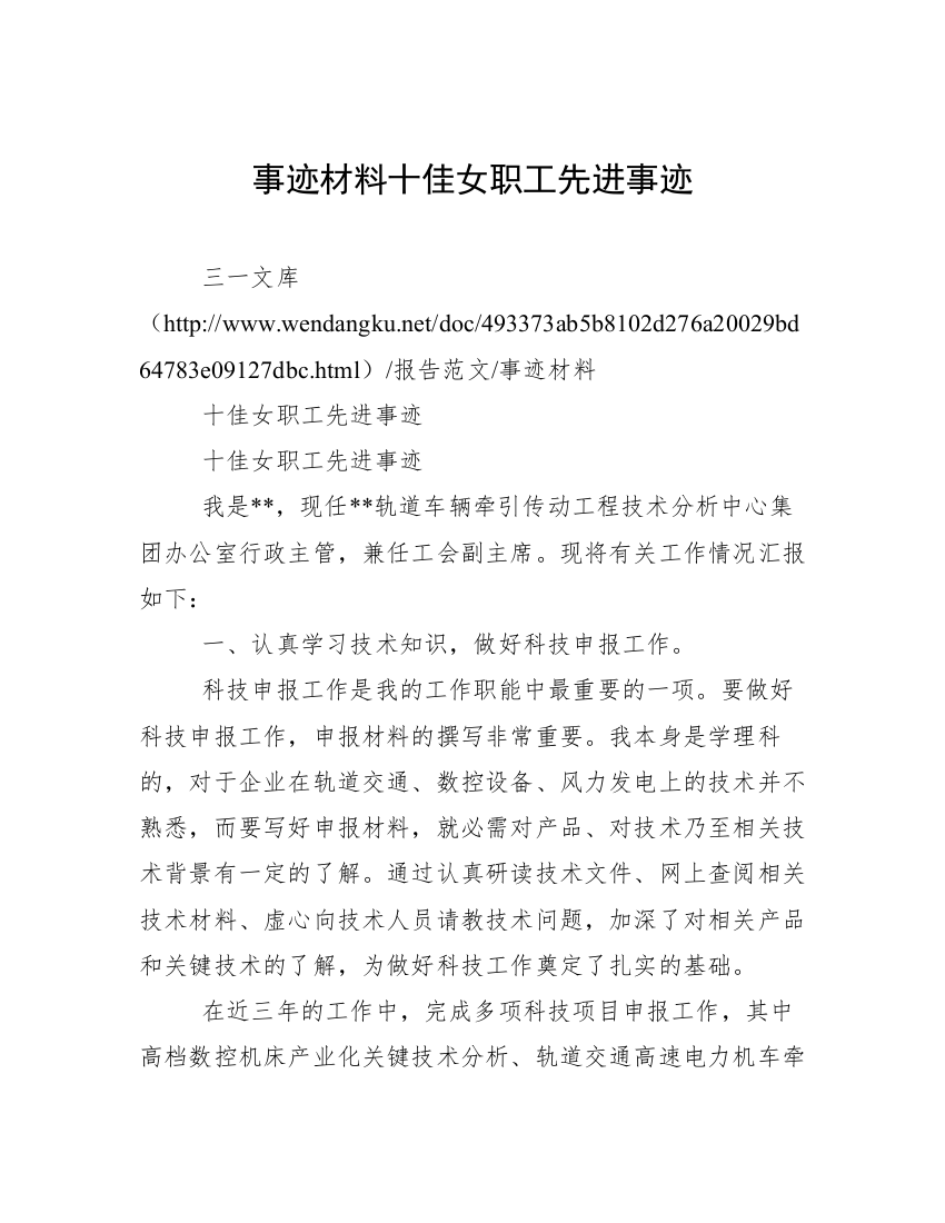 事迹材料十佳女职工先进事迹