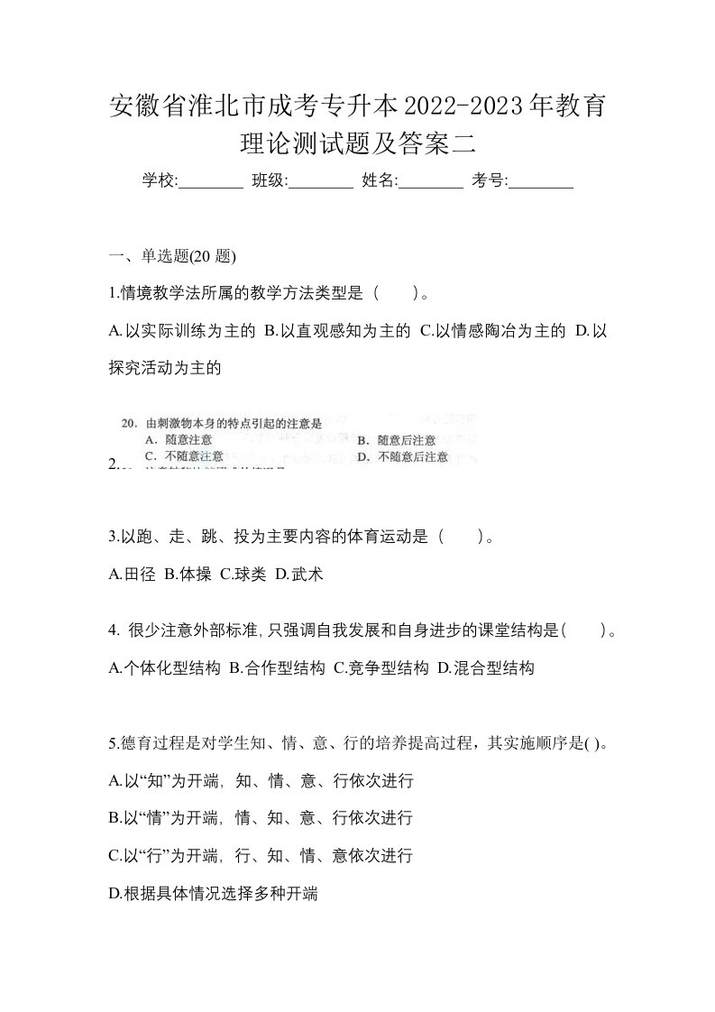 安徽省淮北市成考专升本2022-2023年教育理论测试题及答案二