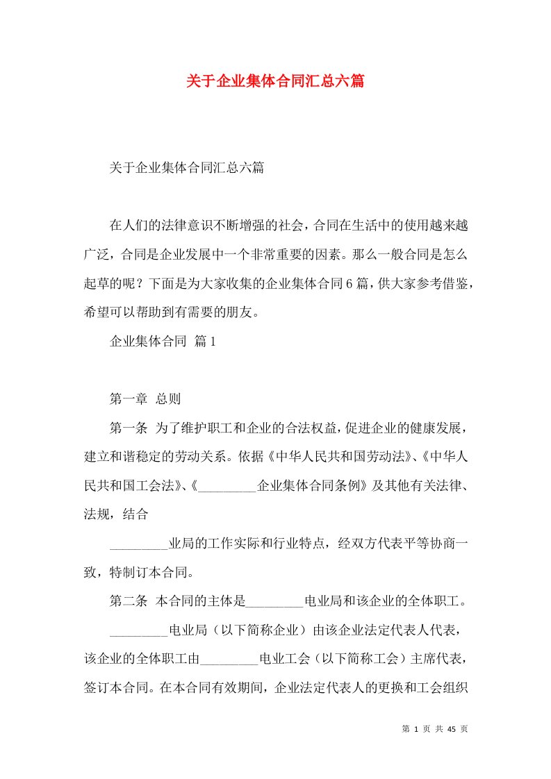 关于企业集体合同汇总六篇