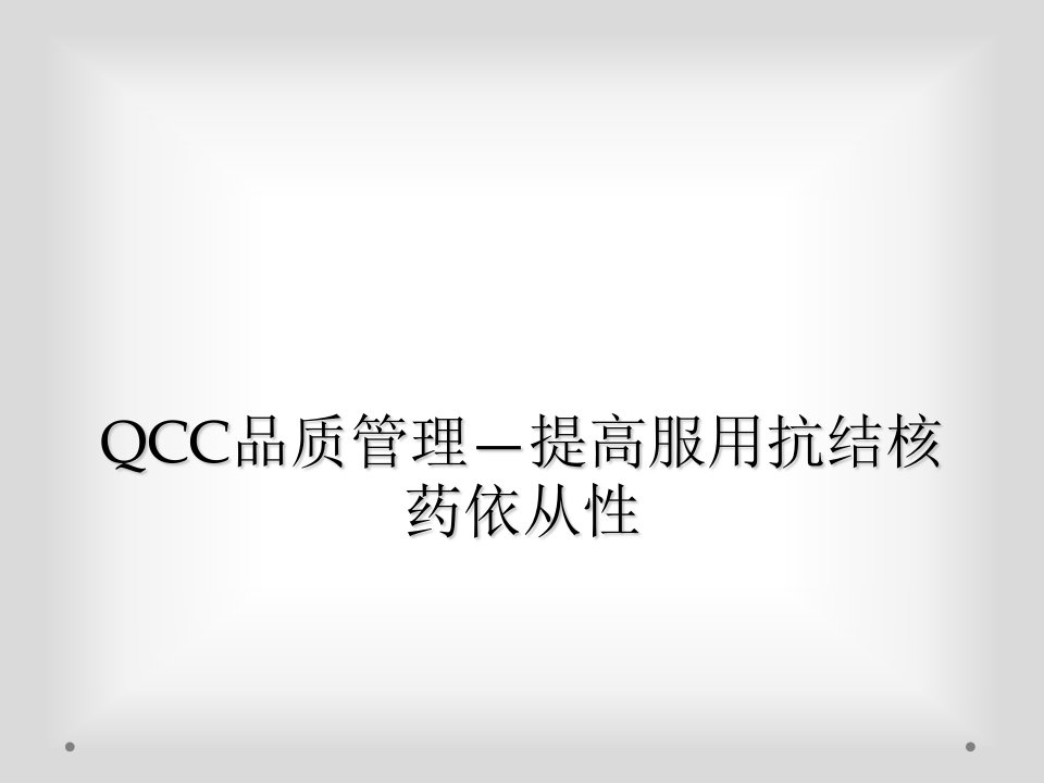 qcc品质管理—提高服用抗结核药依从性