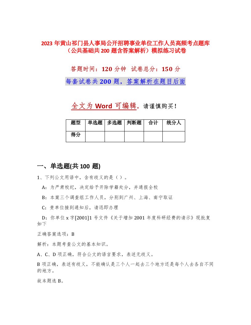 2023年黄山祁门县人事局公开招聘事业单位工作人员高频考点题库公共基础共200题含答案解析模拟练习试卷