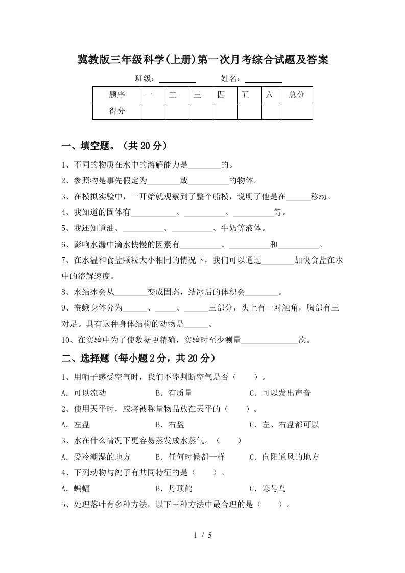 冀教版三年级科学上册第一次月考综合试题及答案