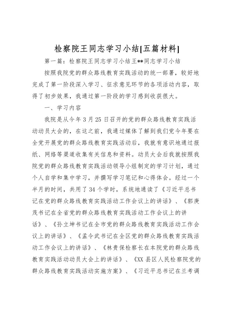 2022检察院王同志学习小结[五篇材料]