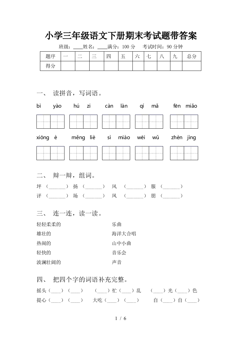 小学三年级语文下册期末考试题带答案