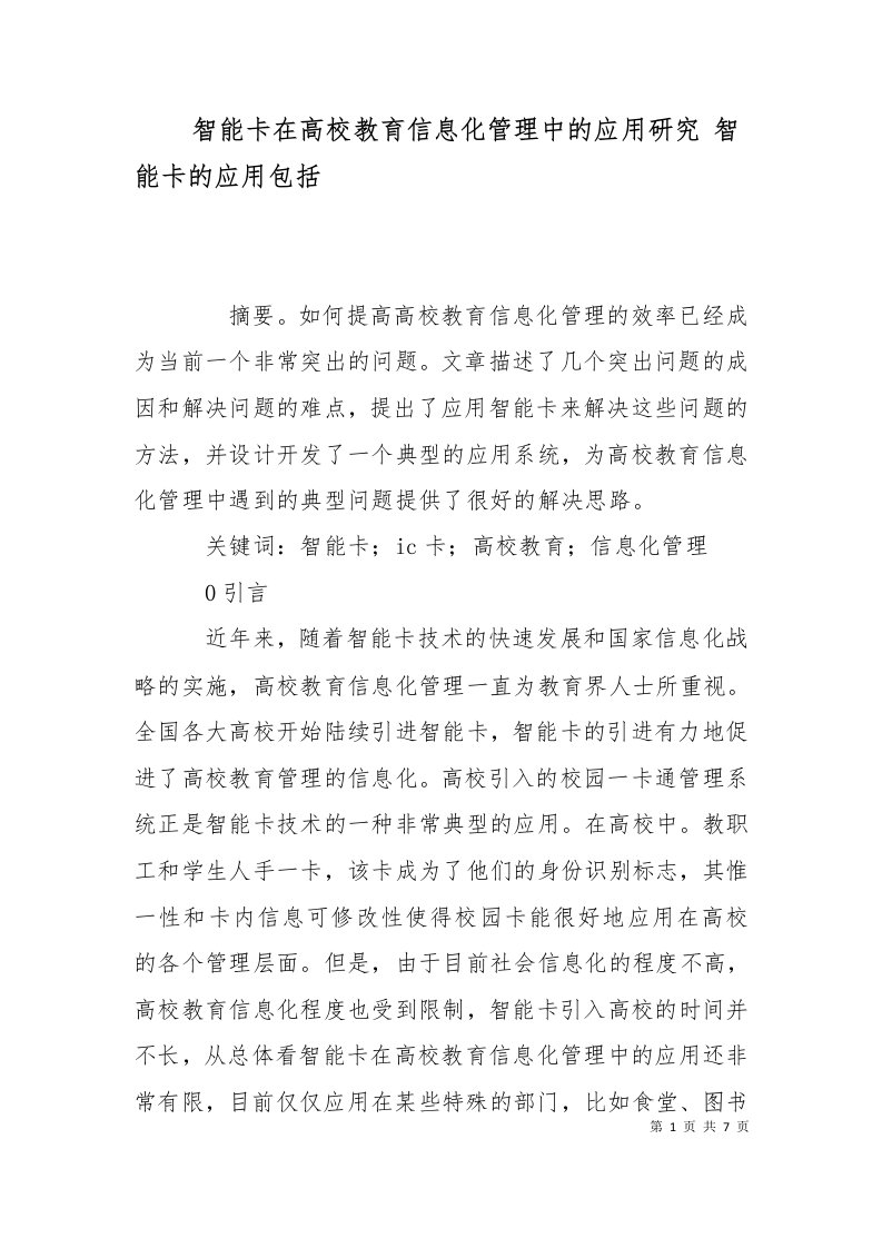 智能卡在高校教育信息化管理中的应用研究智能卡的应用包括