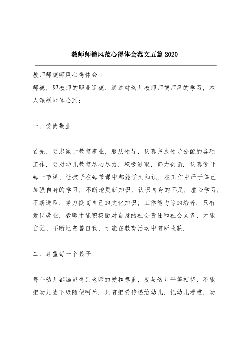 教师师德风范心得体会范文五篇2020