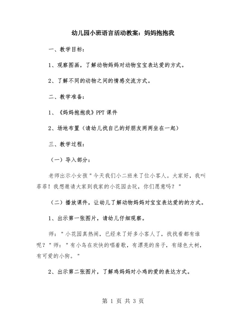 幼儿园小班语言活动教案：妈妈抱抱我