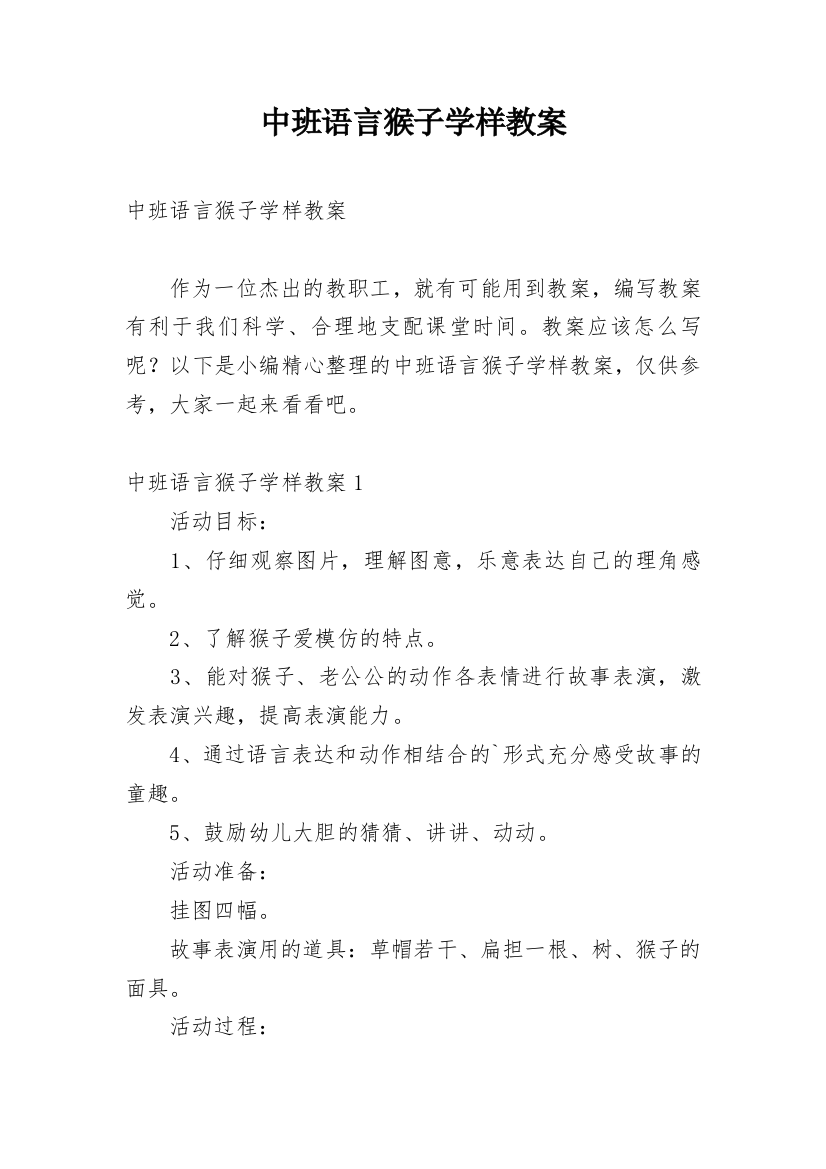 中班语言猴子学样教案