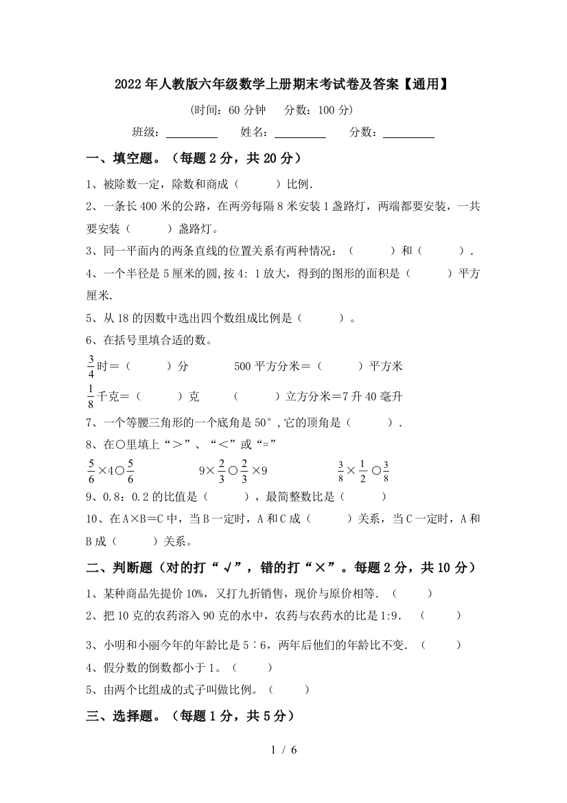 2022年人教版六年级数学上册期末考试卷及答案【通用】