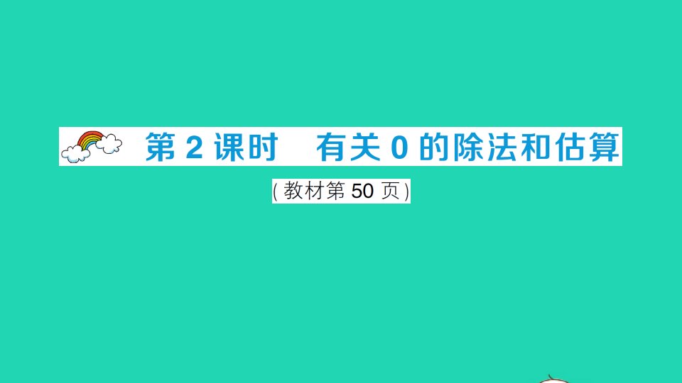 三年级数学下册三三位数除以一位数的除法1三位数除以一位数第2课时有关0的除法和估算作业课件西师大版