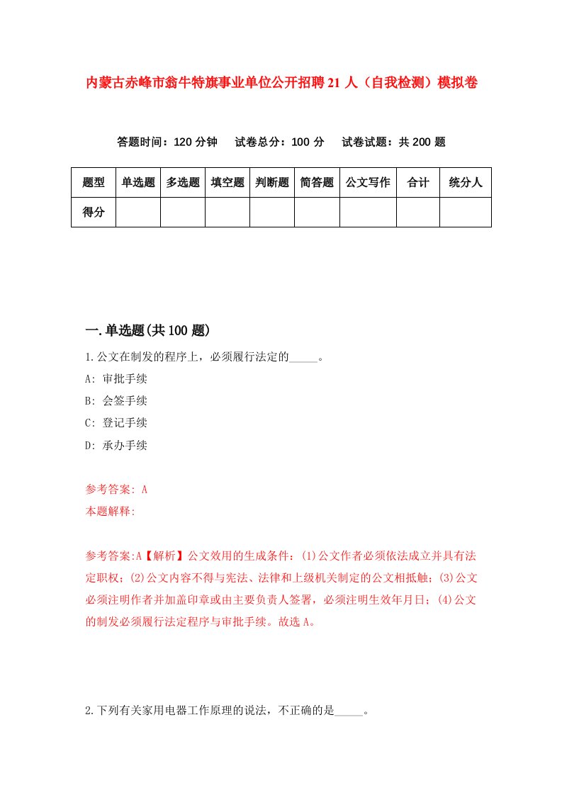 内蒙古赤峰市翁牛特旗事业单位公开招聘21人自我检测模拟卷第3卷