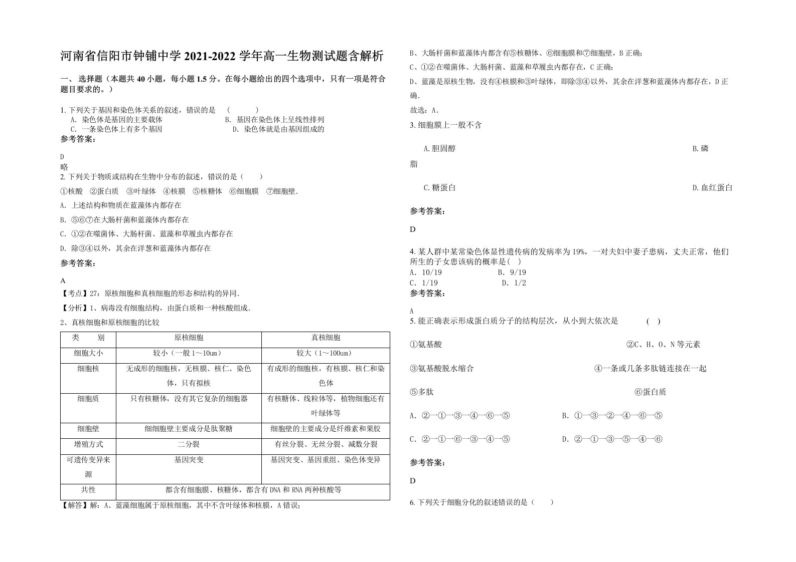 河南省信阳市钟铺中学2021-2022学年高一生物测试题含解析