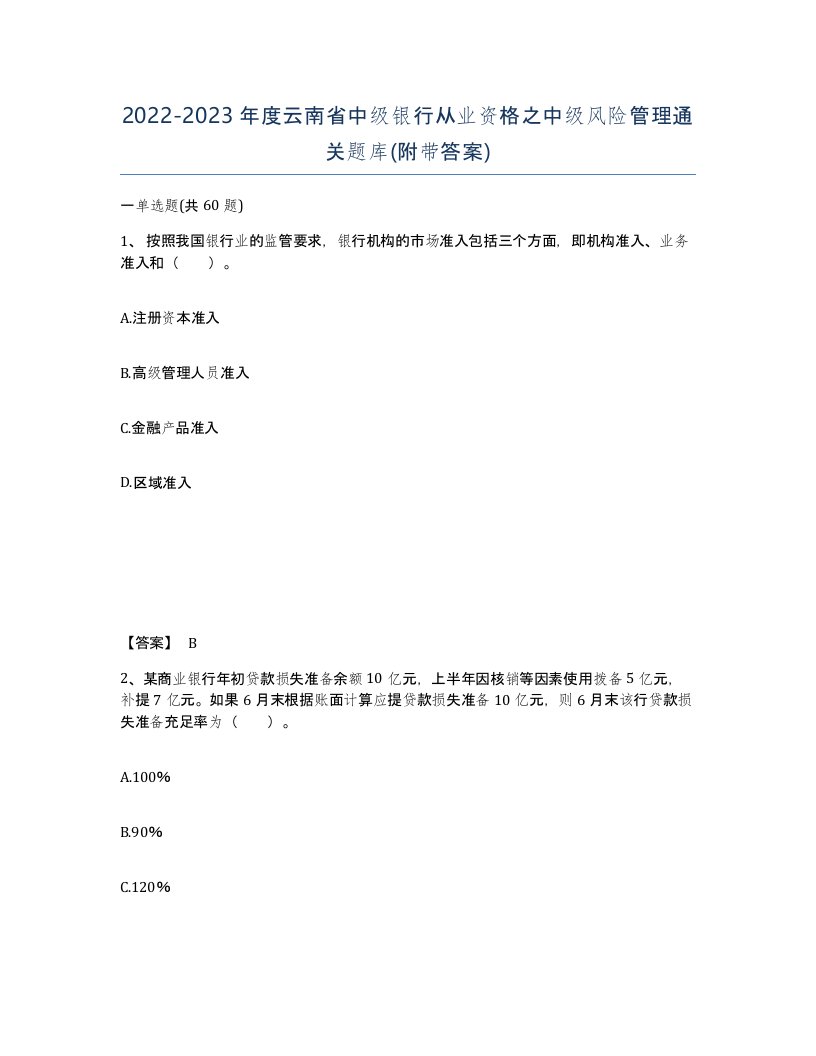 2022-2023年度云南省中级银行从业资格之中级风险管理通关题库附带答案