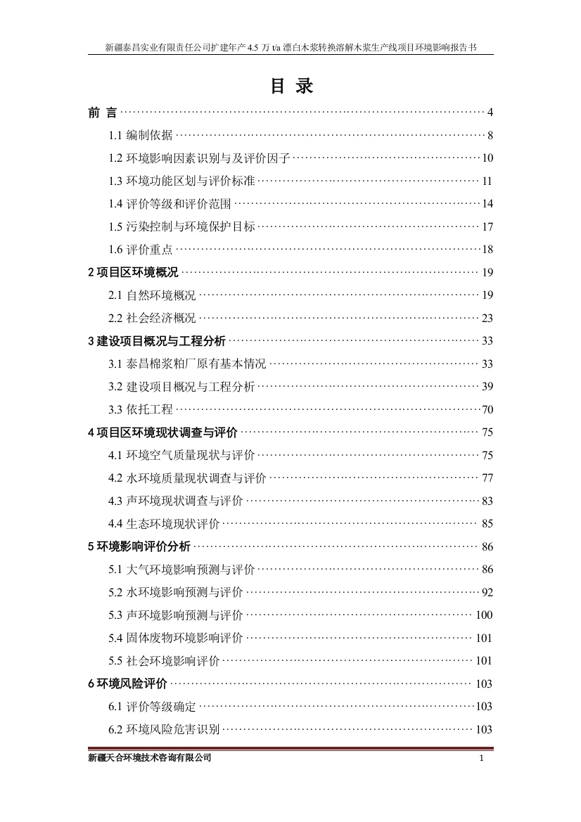 泰昌实业有限责任公司扩建年产4.5万ta漂白木浆转换溶解木浆生产线项目环境影响报告书