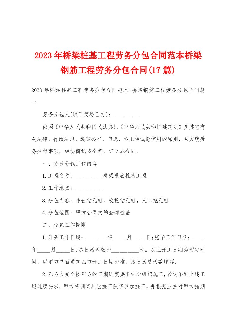 2023年桥梁桩基工程劳务分包合同范本桥梁钢筋工程劳务分包合同(17篇)