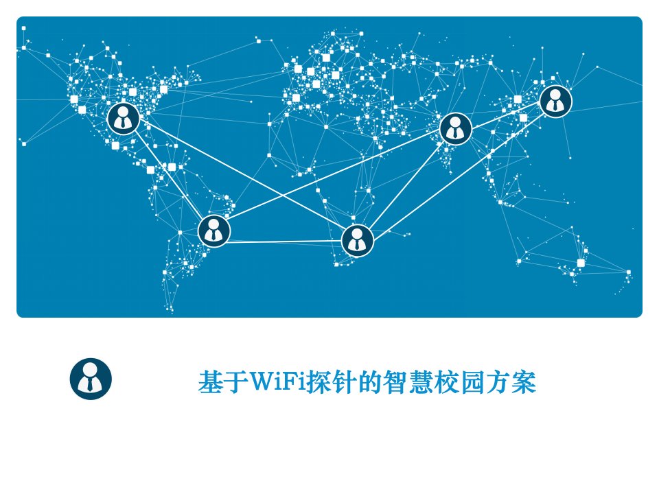 基于WiFi探针的智慧校园方案