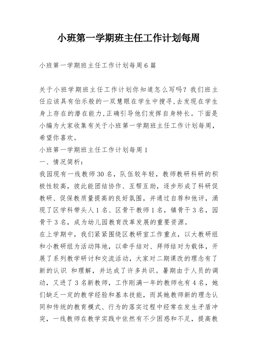 小班第一学期班主任工作计划每周