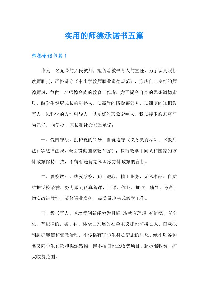 实用的师德承诺书五篇