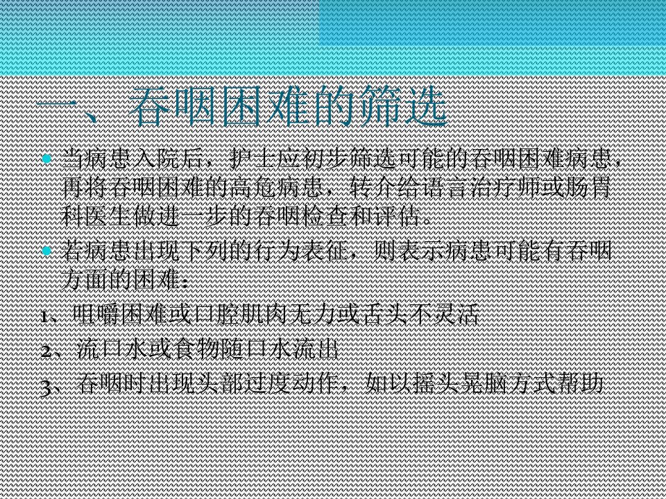 台湾临床吞咽困难评估培训资料