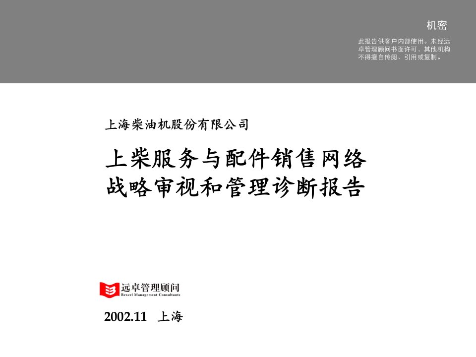 上海柴油机公司服务与配件销售网络战略审视和管理诊断报告021108-4.0版