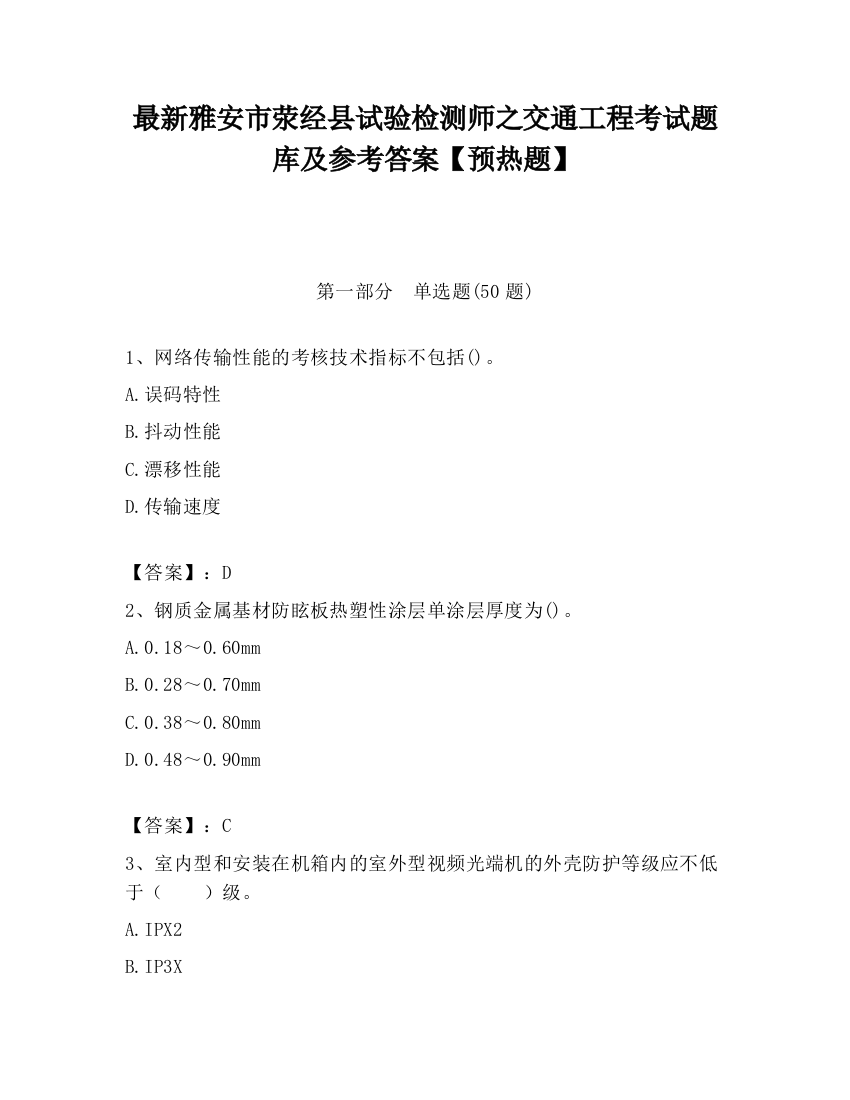 最新雅安市荥经县试验检测师之交通工程考试题库及参考答案【预热题】