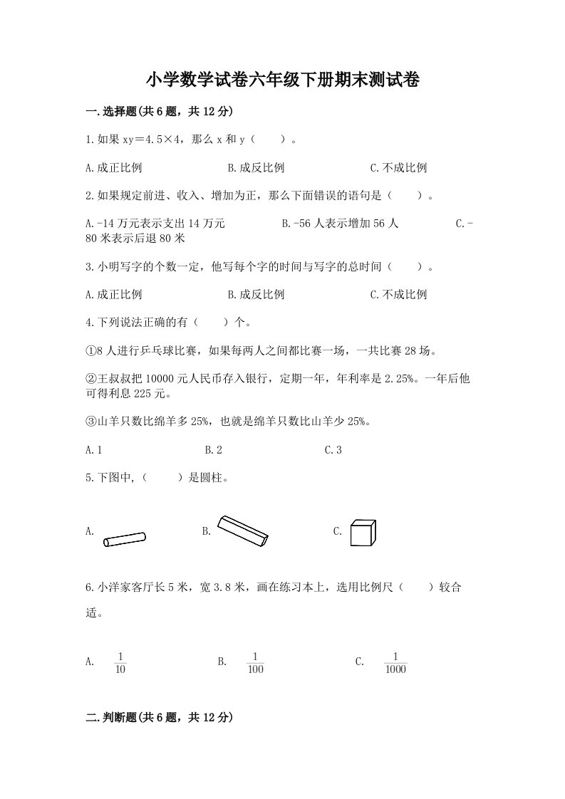 小学数学试卷六年级下册期末测试卷（有一套）word版