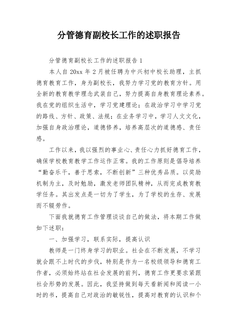 分管德育副校长工作的述职报告_1