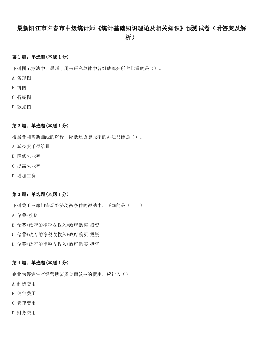 最新阳江市阳春市中级统计师《统计基础知识理论及相关知识》预测试卷（附答案及解析）