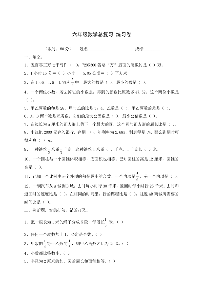 小学六年级数学总复习试卷及答案