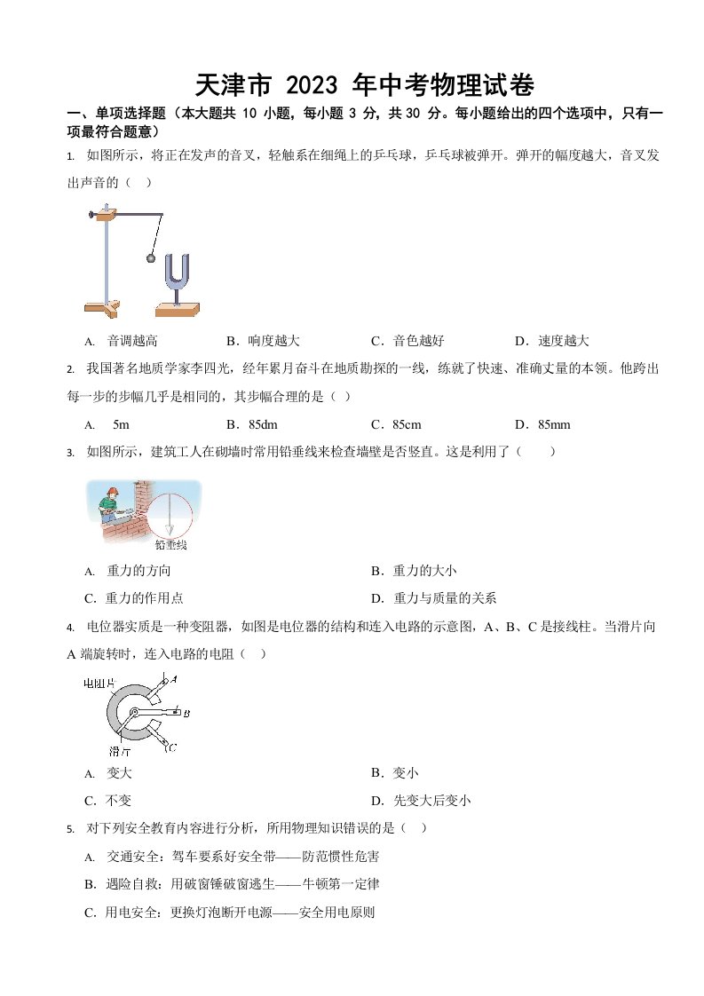 天津市2023年中考物理试卷二套【含答案】