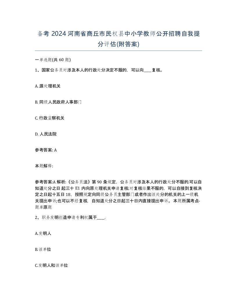 备考2024河南省商丘市民权县中小学教师公开招聘自我提分评估附答案