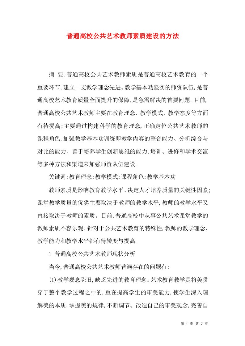 普通高校公共艺术教师素质建设的方法