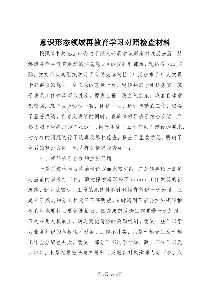 7意识形态领域再教育学习对照检查材料