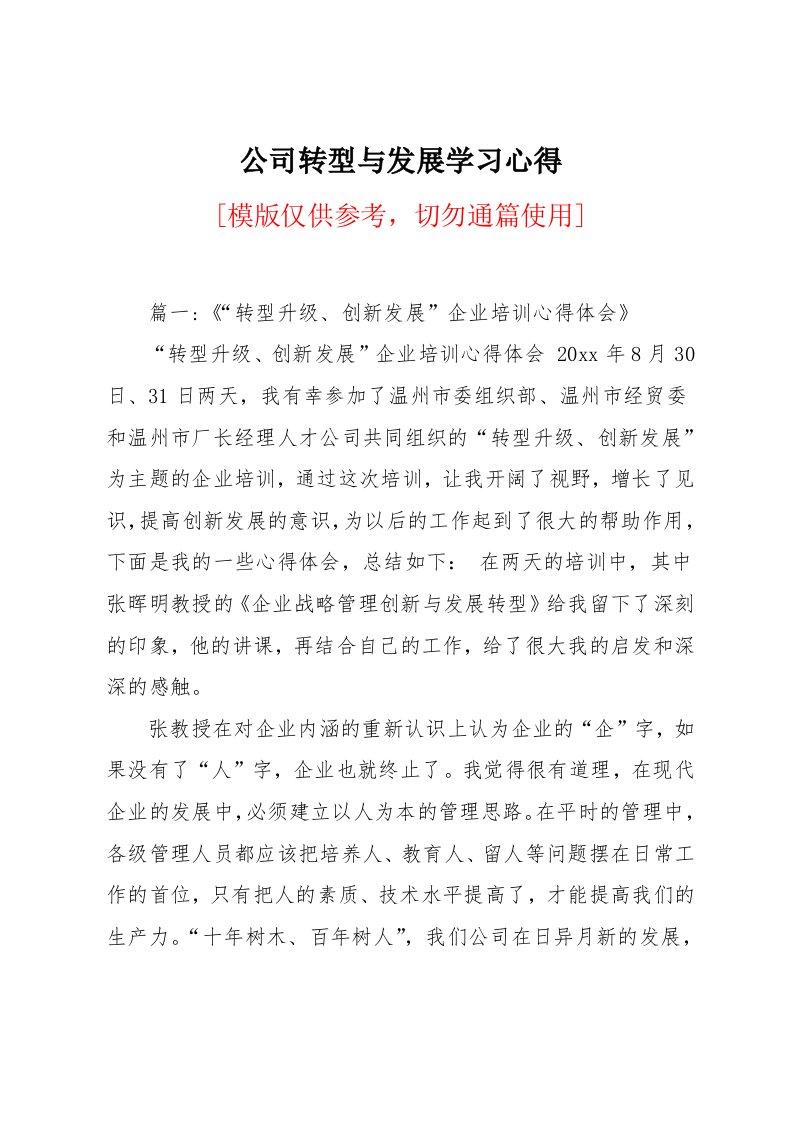 公司转型与发展学习心得