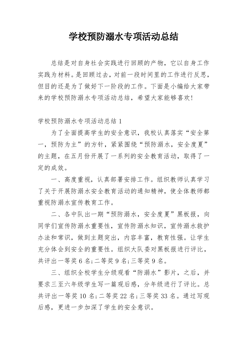 学校预防溺水专项活动总结