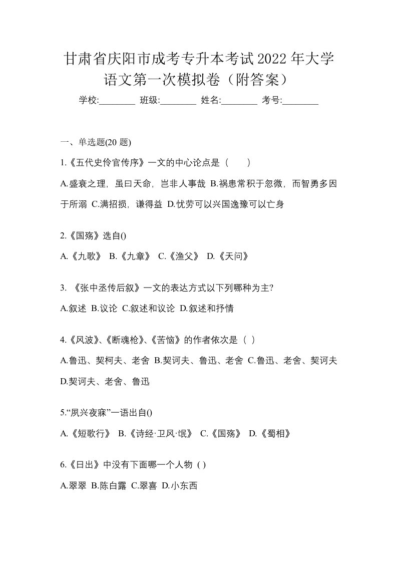 甘肃省庆阳市成考专升本考试2022年大学语文第一次模拟卷附答案