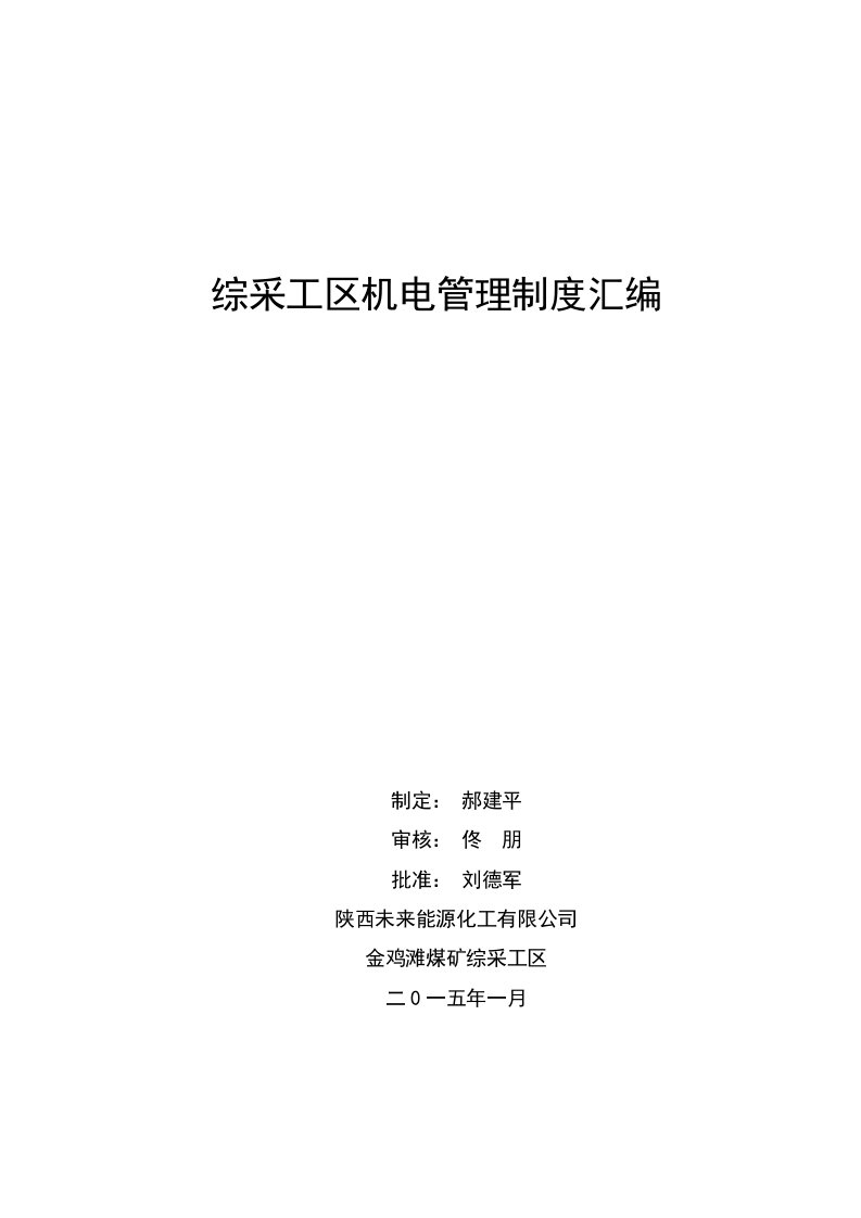 综采工区管理制度及机电管理考核汇编