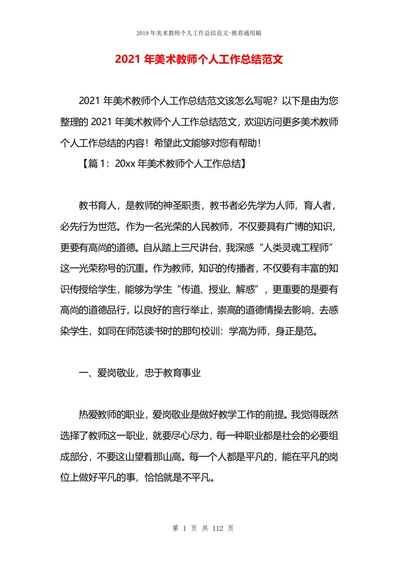 2021年美术教师个人工作总结范文