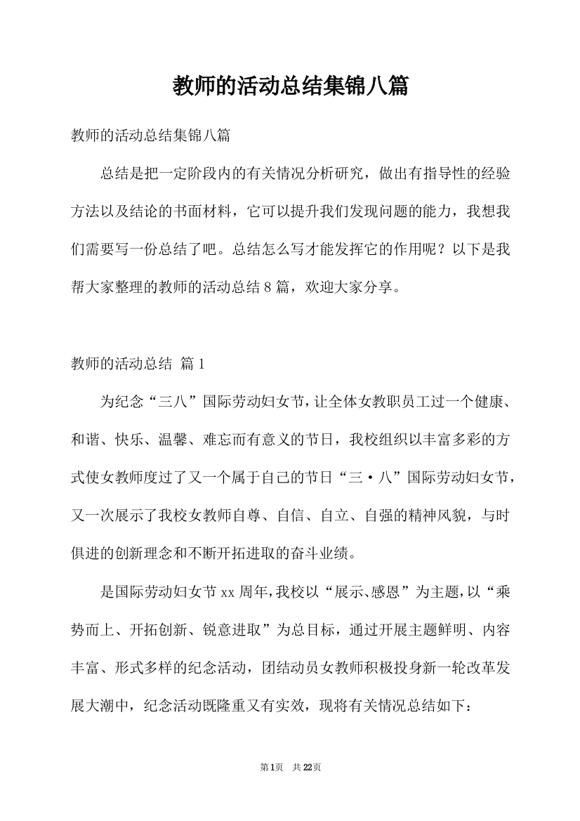 教师的活动总结集锦八篇