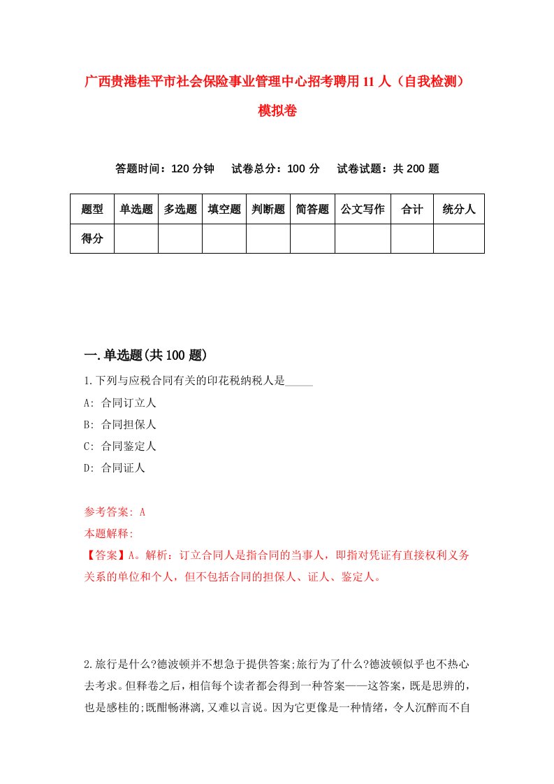 广西贵港桂平市社会保险事业管理中心招考聘用11人自我检测模拟卷3