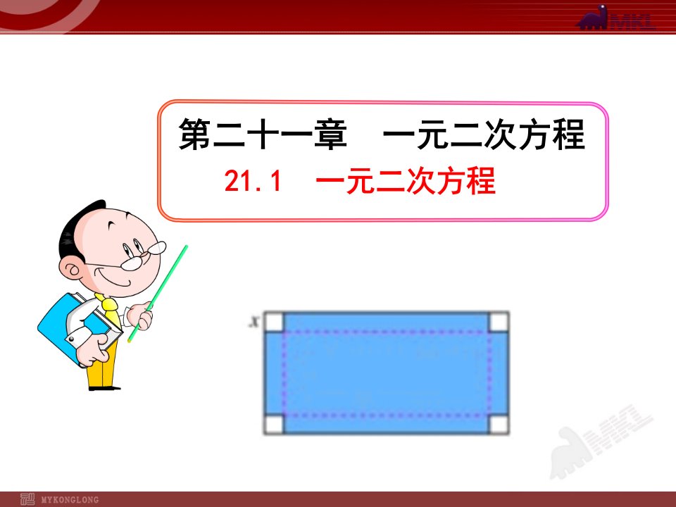 初中数学教学课件一元二次方程（人教版九年级上）