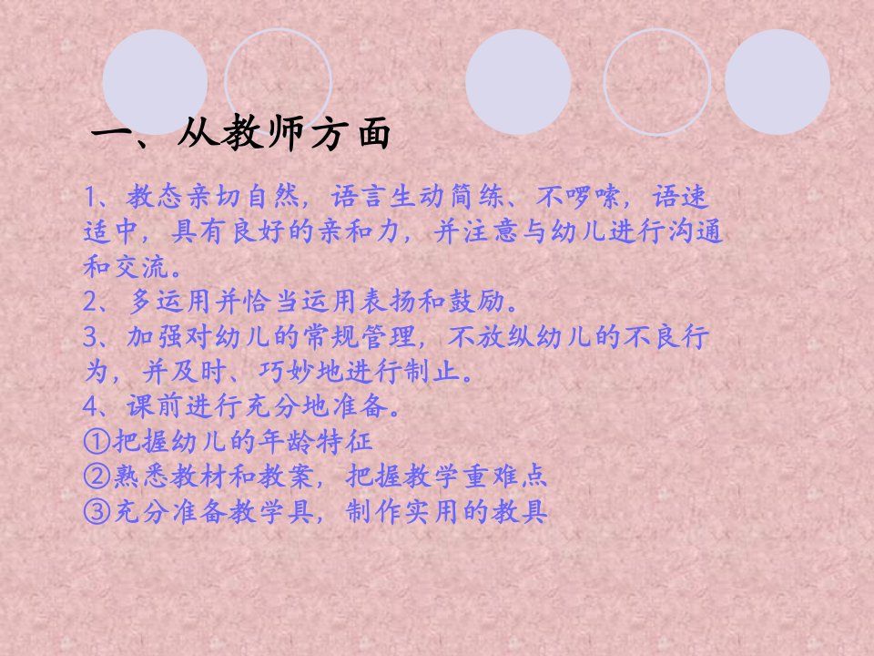 幼儿园教师如何上好一节课1PPT讲座