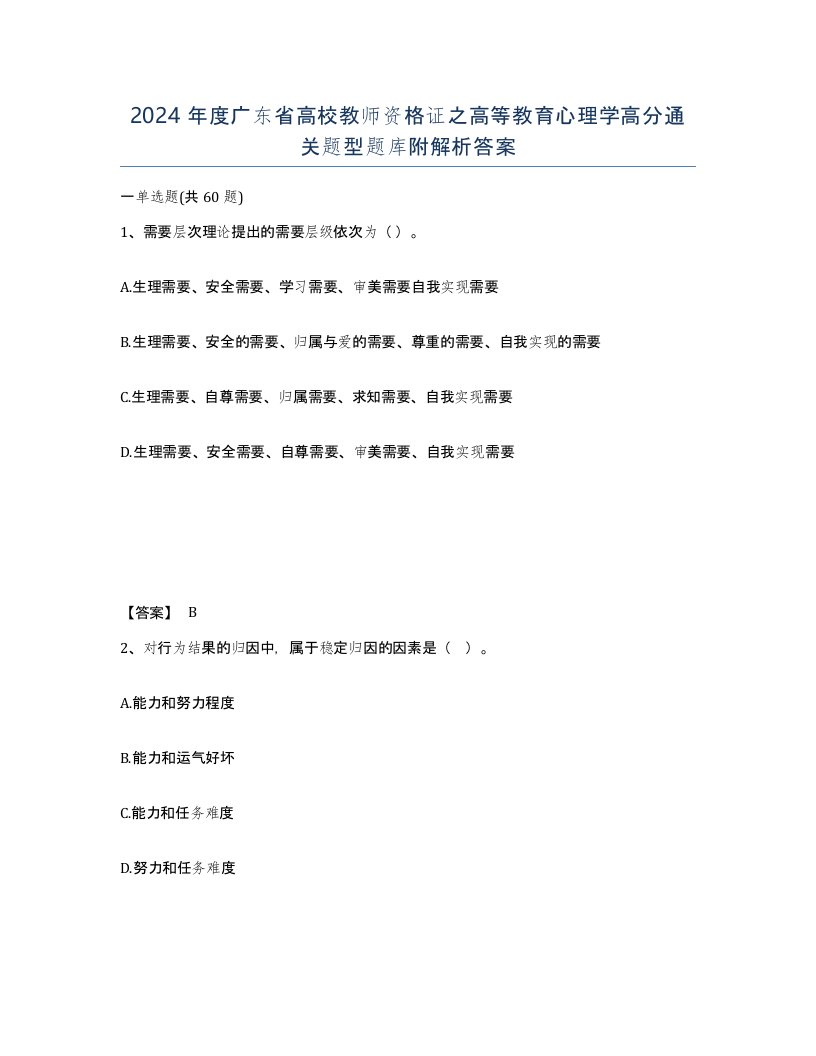 2024年度广东省高校教师资格证之高等教育心理学高分通关题型题库附解析答案