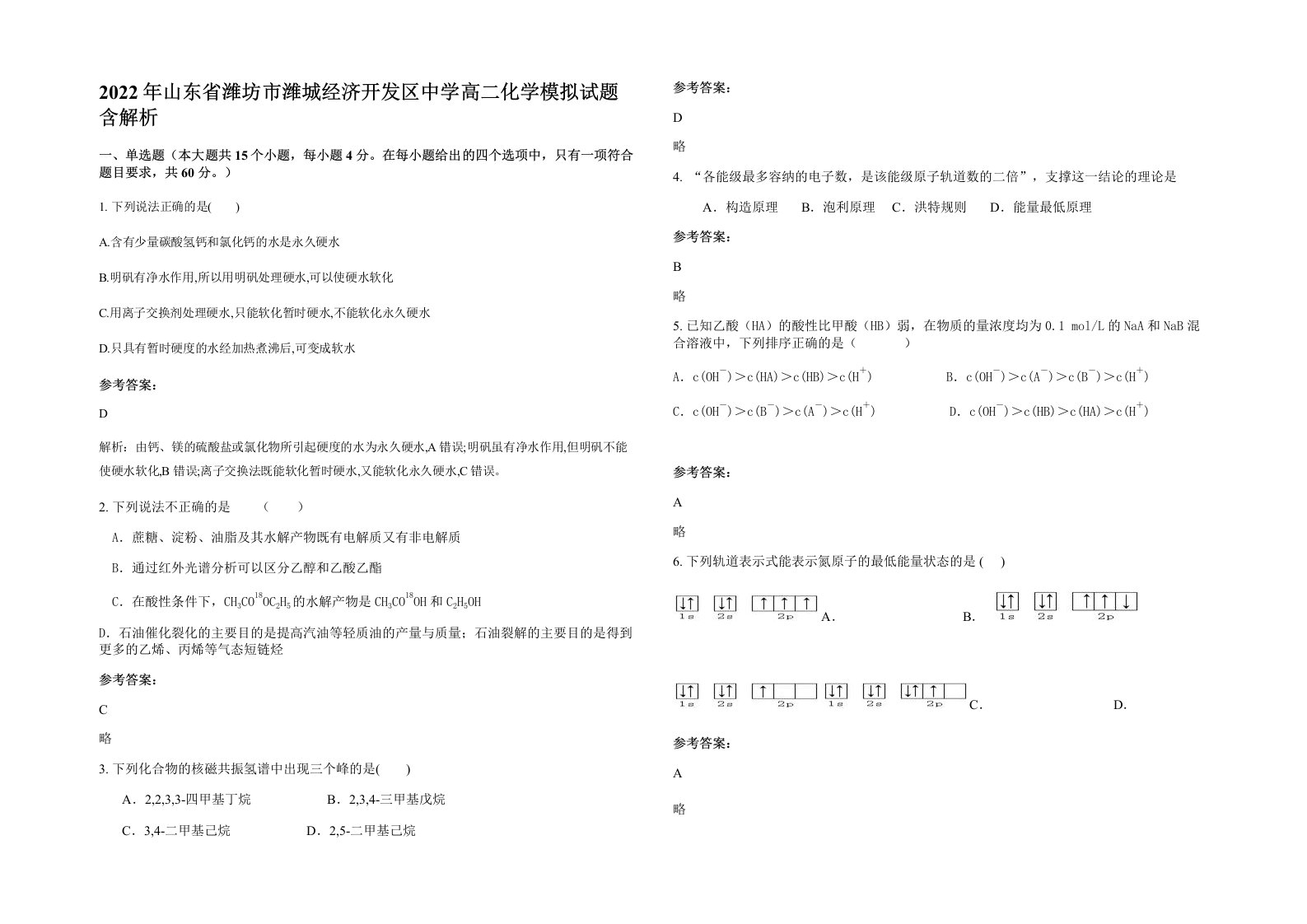 2022年山东省潍坊市潍城经济开发区中学高二化学模拟试题含解析