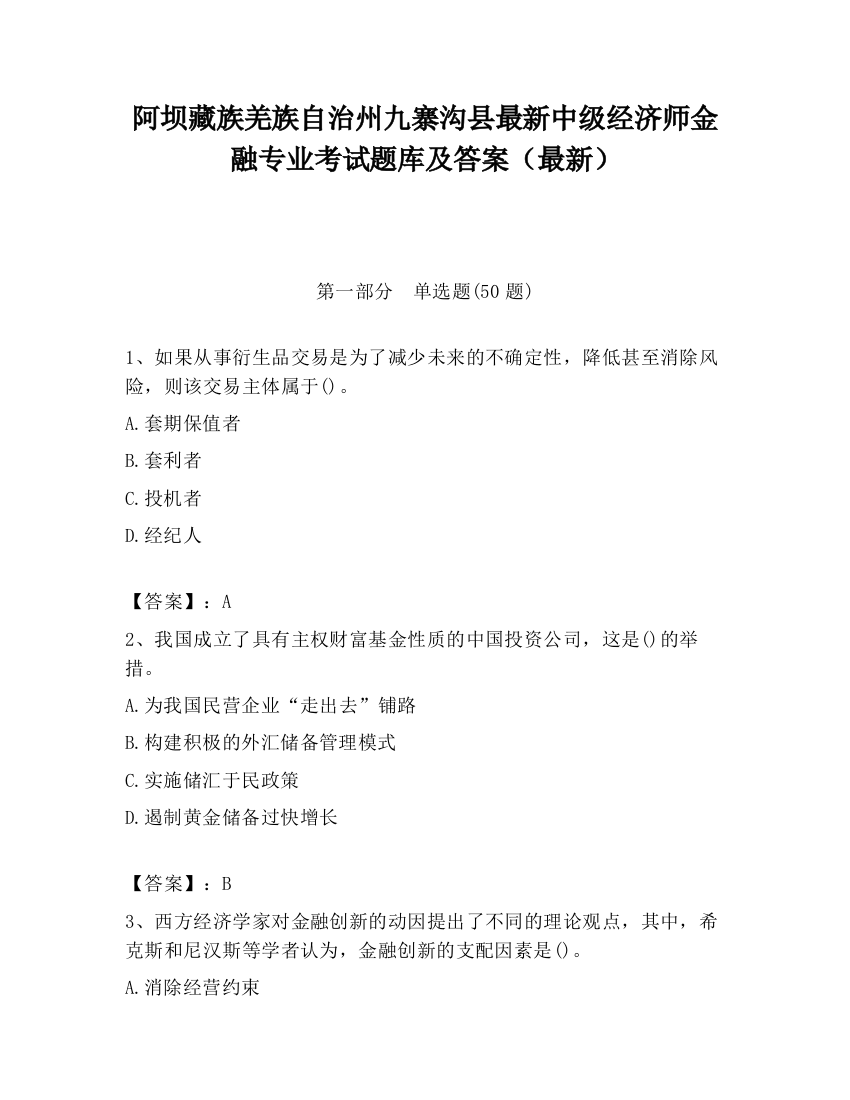 阿坝藏族羌族自治州九寨沟县最新中级经济师金融专业考试题库及答案（最新）